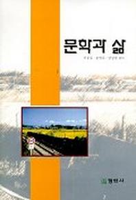 문학과 삶