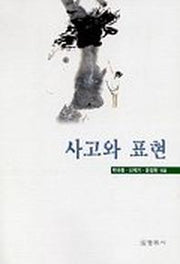 사고와 표현