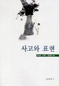 사고와 표현