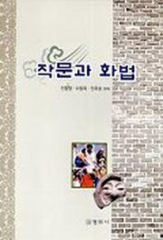작문과 화법