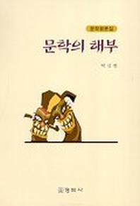 문학의 해부