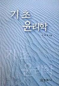기초 윤리학