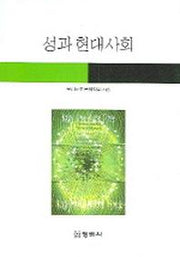 성과 현대사회(6판)