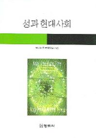 성과 현대사회(6판)
