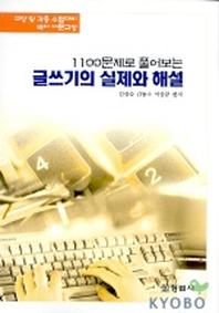 글쓰기의 실제와 해설