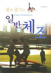 일반체조 (쉽게 즐기는) (CD 1장 포함)