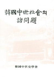 한국중세사회의 제문제