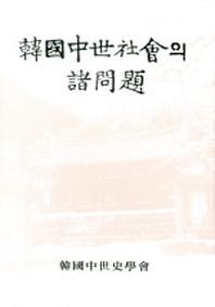 한국중세사회의 제문제