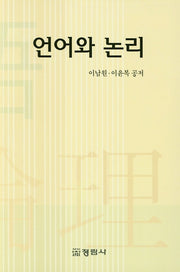 언어와 논리
