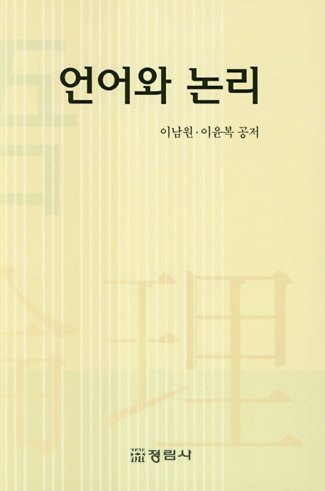 언어와 논리