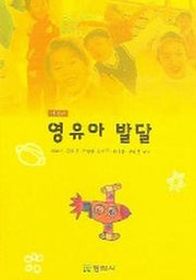 영유아 발달 (개정판)