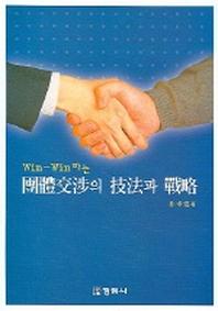 단체교섭의 기법과 전략(WIN-WIN하는)