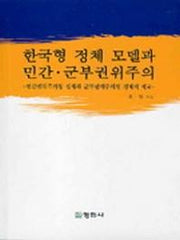 한국형 정체 모델과 민간 군부권위주의