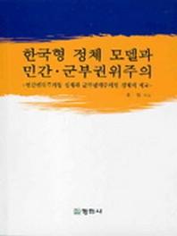 한국형 정체 모델과 민간 군부권위주의