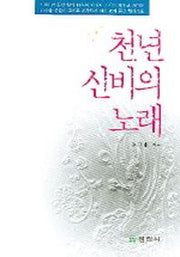 천년 신비의 노래