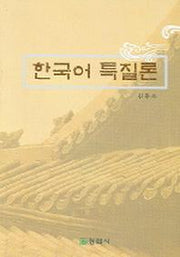한국어 특질론