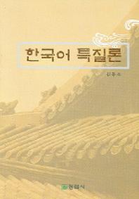 한국어 특질론