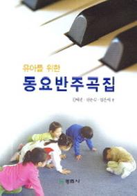 동요반주곡집(유아를 위한)