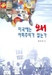 미국에는 왜 사회주의가 없는가