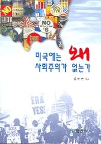 미국에는 왜 사회주의가 없는가