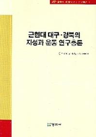 근현대 대구 경북의 지성과 운동 연구총론(대구 경북의 지성과 운동 연구총서 1)