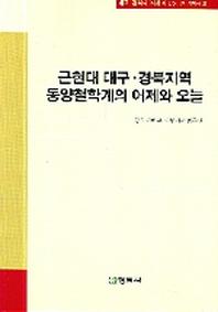 근현대 대구 경북지역 동양철학계의 어제와 오늘(대구 경북의 지성과 운동 연구총서 2)
