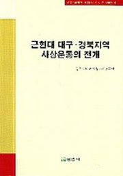 근현대 대구 경북지역 사상운동의 전개(대구 경북의 지성과 운동 연구총서 4)