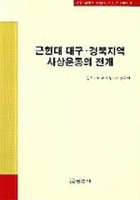 근현대 대구 경북지역 사상운동의 전개(대구 경북의 지성과 운동 연구총서 4)
