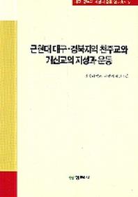 근현대 대구 경북지역 천주교와 개신교의 지성과 운동(대구 경북의 지성과 운동 연구총서 5)