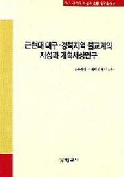 근현대 대구 경북지역 불교계의 지성과 개혁사상연구(대구 경북의 지성과 운동 연구총서 6)