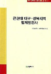 근현대 대구 경북지역 법제발전사(대구 경북의 지성과 운동 연구총서 7)
