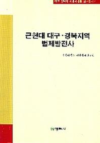 근현대 대구 경북지역 법제발전사(대구 경북의 지성과 운동 연구총서 7)