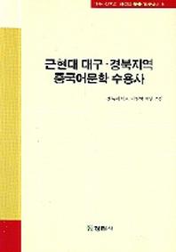근현대 대구 경북지역 중국어문학 수용사(대구 경북의 지성과 운동 연구총서 8)