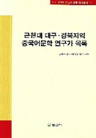 근현대 대구 경북지역 중국어문학 연구가 목록(대구 경북의 지성과 운동 연구총서 7)