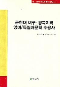근현대 대구 경북지역 영미 독일어문학 수용사(대구 경북의 지성과 운동 연구총서 11)