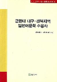 근현대 대구 경북지역 일본어문학 수용사(대구 경북의 지성과 운동 연구총서 12)