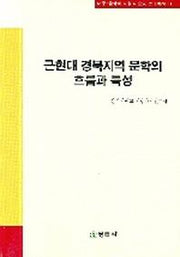 근현대 경북지역 문학의 흐름과 특성(대구 경북의 지성과 운동 연구총서 14)