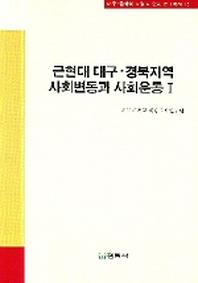 근현대 대구 경복지역 사회변동과 사회운동 1(대구 경북의 지성과 운동 연구총서 15)