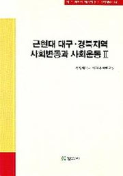 근현대 대구 경복지역 사회변동과 사회운동 2(대구 경북의 지성과 운동 연구총서 16)