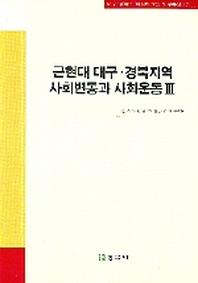 근현대 대구 경복지역 사회변동과 사회운동 3(대구 경북의 지성과 운동 연구총서 17)