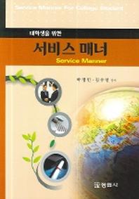 서비스 매너(대학생을 위한)
