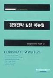 경영전략 실천 매뉴얼(양장본 Hardcover)