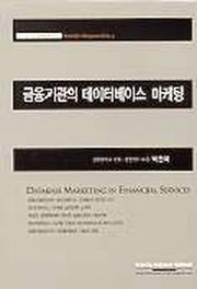 금융기관의 데이터베이스 마케팅(양장본 Hardcover)