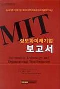 MIT 정보화 미래기업 보고서(양장본 HardCover)