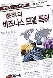 충격의 비즈니스 모델 특허