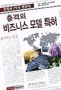 충격의 비즈니스 모델 특허