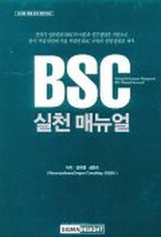 BSC 실천 매뉴얼