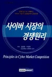 사이버 시장의 경쟁원리