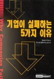 기업이 실패하는 5가지 이유