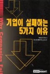 기업이 실패하는 5가지 이유